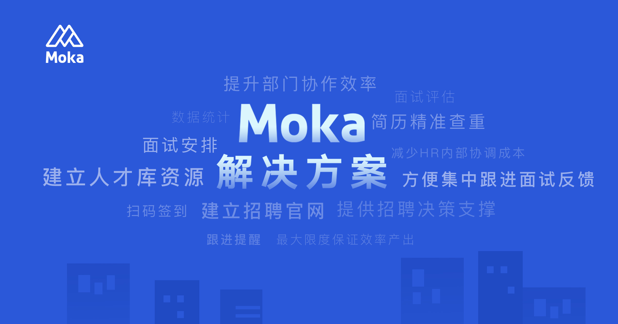 「探探」招聘解决方案-整合资源，促进协同-Moka智能化招聘系统