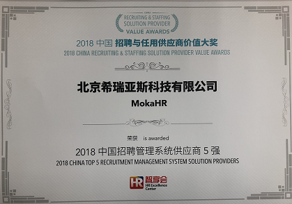 MokaHR荣获 “2018中国招聘与任用供应商价值大奖”-Moka智能化招聘系统