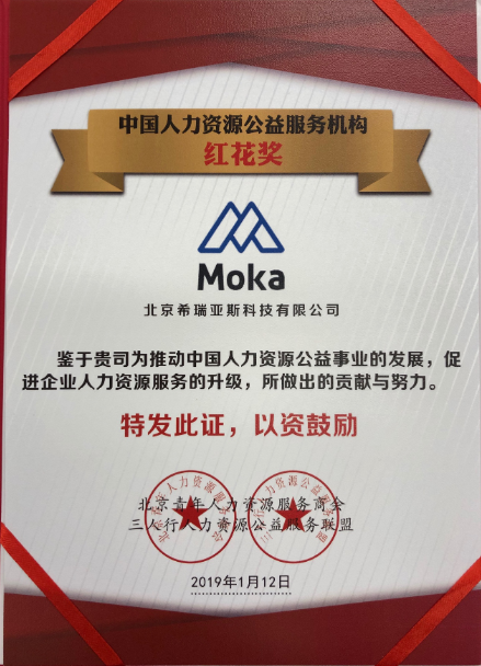 Moka荣获中国人力资源公益服务机构红花奖 | 喜报-Moka智能化招聘系统