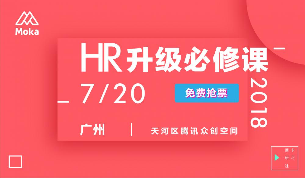 HR升级必修课，7月20日广州站【现场赠书】