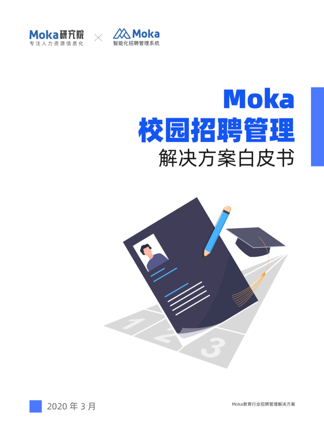 重磅！Moka校园招聘管理解决方案白皮书发布，线上招聘成主流-Moka智能化招聘系统