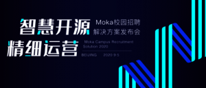 智慧开源 精细运营，Moka校园招聘解决方案即将全新发布