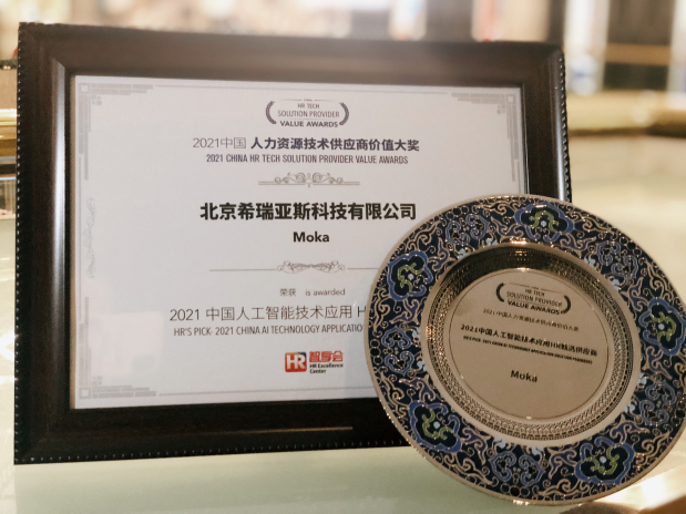 Moka荣获2021“中国人力资源技术供应商价值大奖”-Moka智能化招聘系统