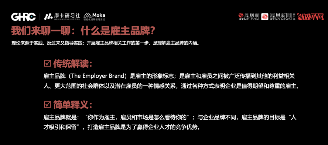 GHRC大咖分享 | 凤凰网招聘负责人王志红：做雇主品牌行动派，你的用心Ta们看得见-Moka智能化招聘系统