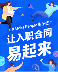 Moka People电子合同上线，省时省力又省钱