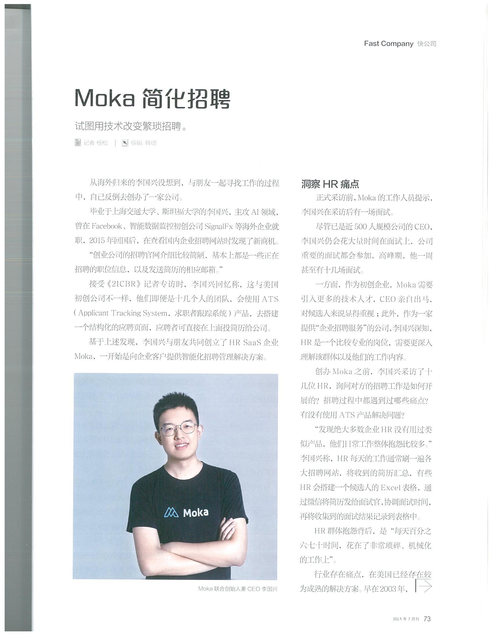 《21世纪商业评论》专访Moka CEO李国兴：重视技术与口碑，不给自己设限-Moka智能化招聘系统