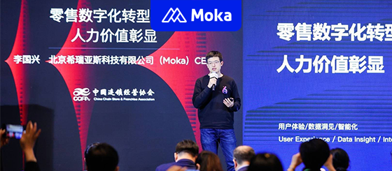 CCFA人力峰会 | Moka CEO 李国兴首谈连锁企业招聘三大趋势