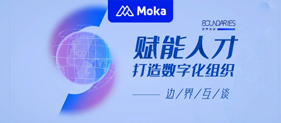 「赋能人才打造数字化组织」，Moka People首次专场沙龙成功举办！