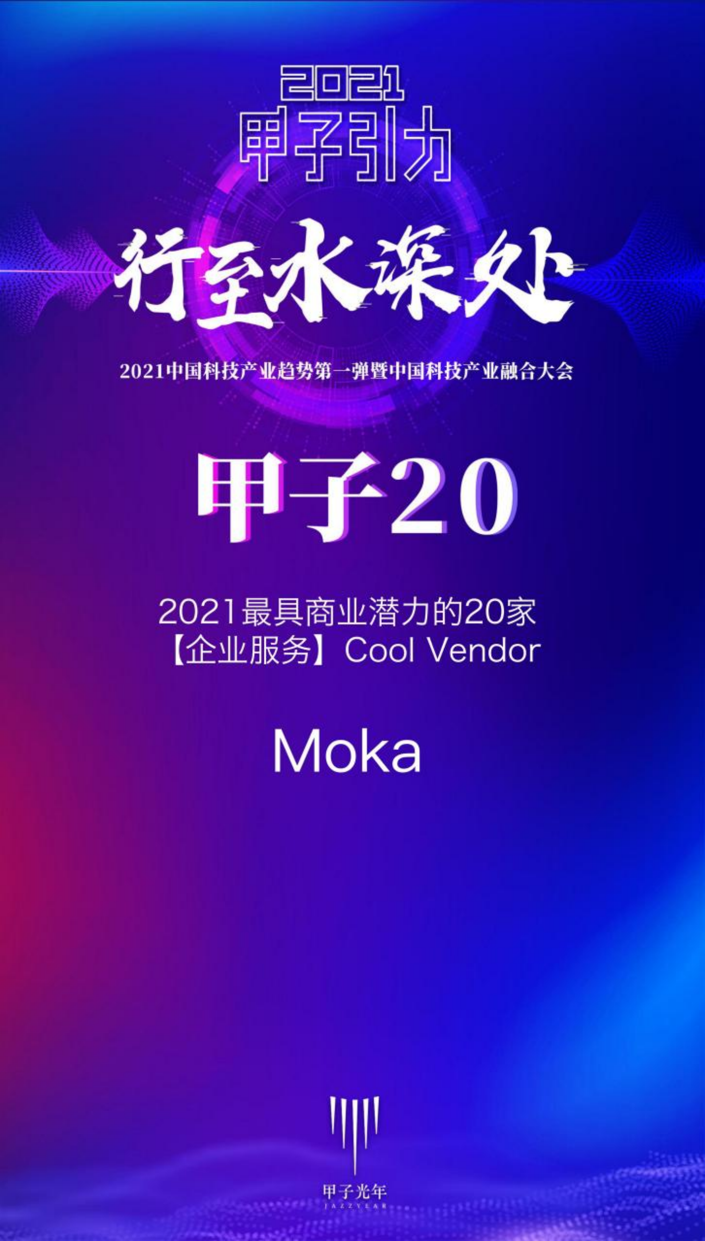 Moka入选甲子光年“2021最具商业潜力的科技企业榜单”-Moka智能化招聘系统