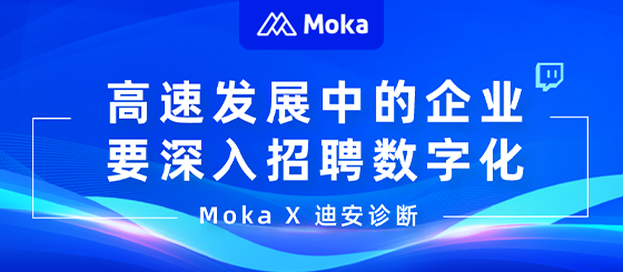 Moka X 迪安诊断 | 高速发展中的企业要深入招聘数字化