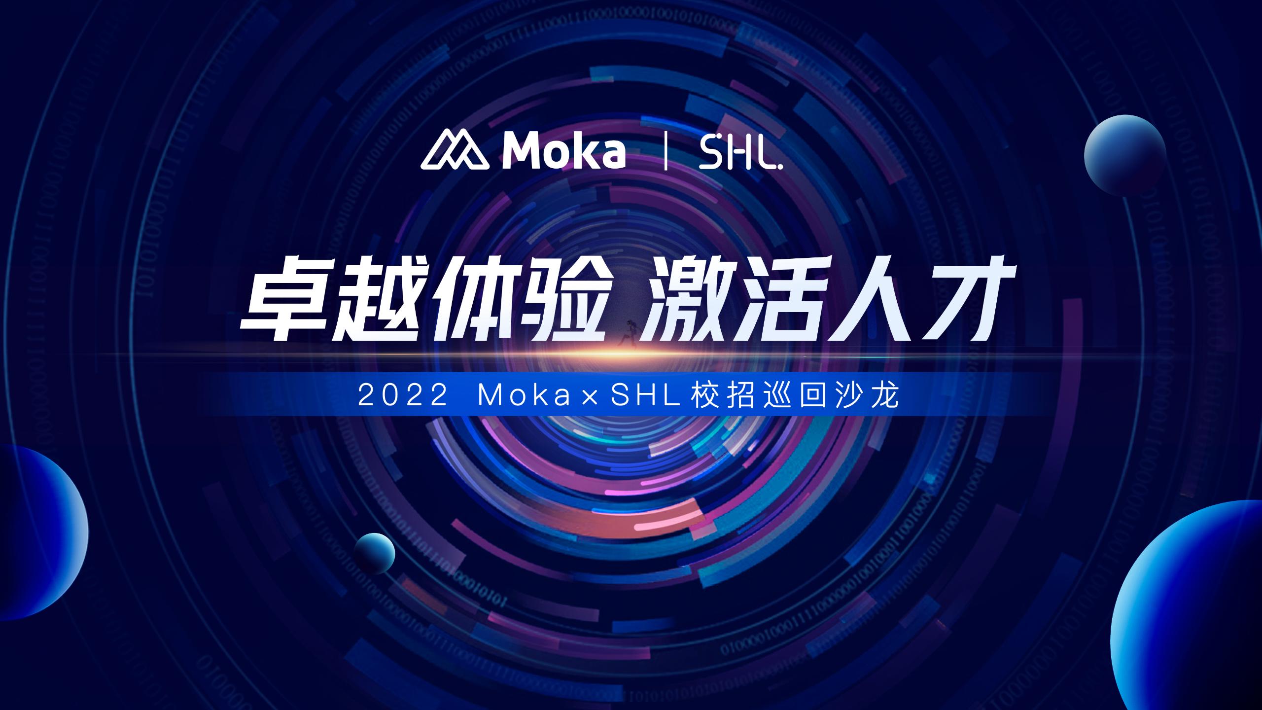 Moka x SHL全国巡回沙龙重磅来袭，助力企业引领校招卓越体验！-Moka智能化招聘系统