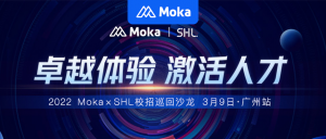 活动报名 | 2022 Moka x SHL校招巡回沙龙 【广州站】