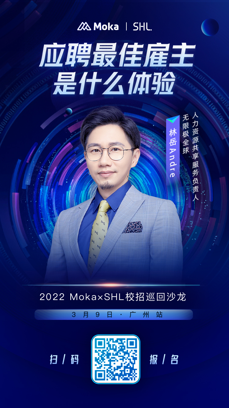 活动报名 | 2022 Moka x SHL校招巡回沙龙 【广州站】-Moka智能化招聘系统