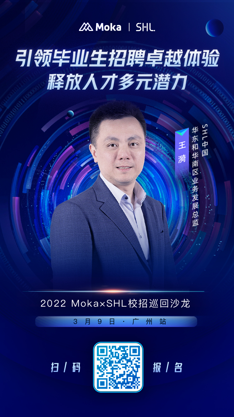 活动报名 | 2022 Moka x SHL校招巡回沙龙 【广州站】-Moka智能化招聘系统