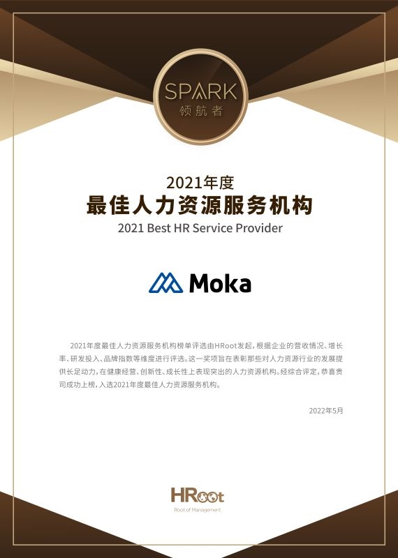 Moka荣获HRoot “ 2021年度最佳人力资源服务机构”！-Moka智能化招聘系统
