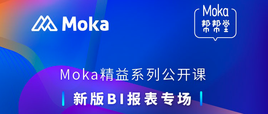 Moka帮帮堂精益系列公开课｜新版BI报表专场